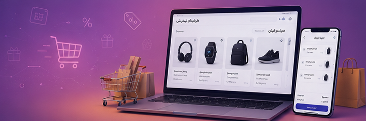 سامانه فروش آنلاین